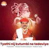 About Tyathi Nij Kutumbi ne Tedaviya Song